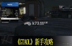 GTAOL新手攻略