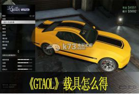 GTAOL载具怎么得