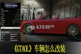 GTAOL车辆怎么改装