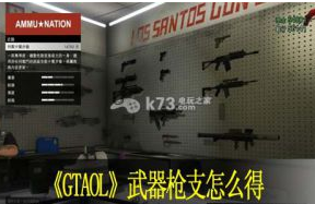 GTAOL武器枪支怎么得