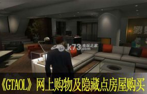 GTAOL网上购物及隐藏点房屋购买