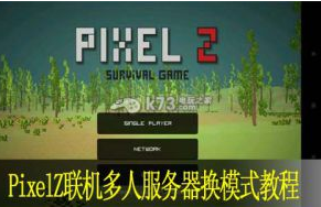 PixelZ联机多人服务器换模式教程