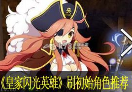 皇家闪光英雄刷初始角色推荐