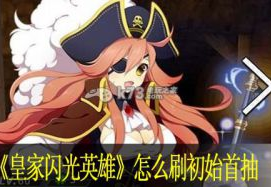 皇家闪光英雄怎么刷初始首抽