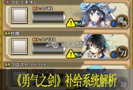 勇气之剑补给系统解析