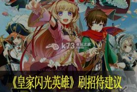 皇家闪光英雄刷招待建议