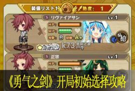 勇气之剑开局初始选择攻略