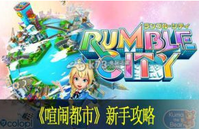 喧闹都市新手攻略