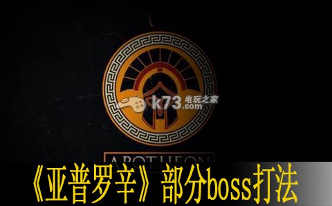 亞普羅辛部分boss打法