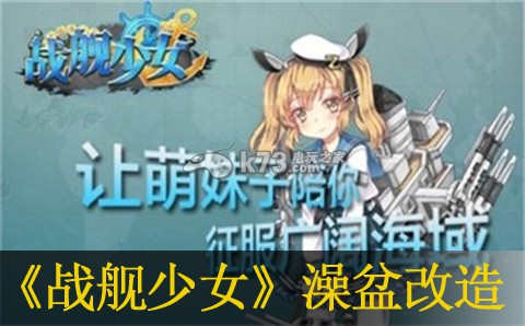 戰(zhàn)艦少女澡盆改造技巧