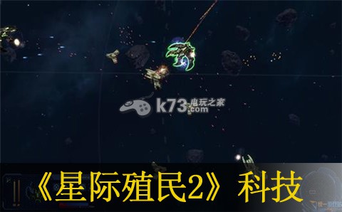 星際殖民2科技全開方法