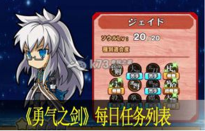 勇气之剑每日任务内容攻略