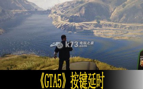 GTA5按键延时解决教程 _k73电玩之家