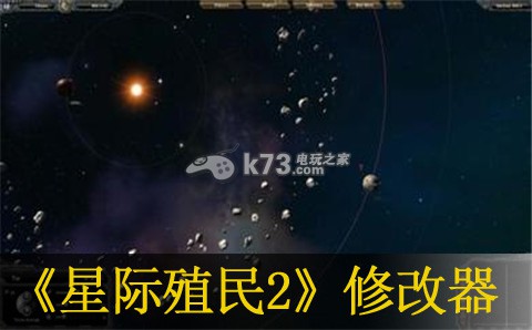 星際殖民2 15項(xiàng)修改器分享