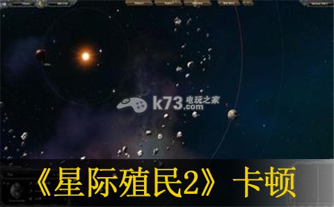 星際殖民2卡在loading解決辦法