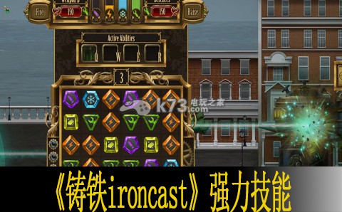 鑄鐵ironcast強(qiáng)力技能分析