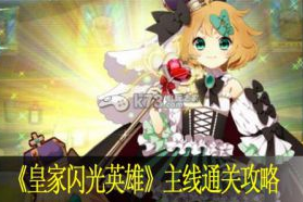 皇家闪光英雄主线通关攻略