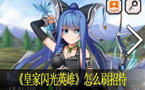 皇家闪光英雄怎么刷招待