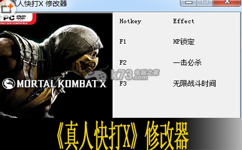 真人快打X修改器分享