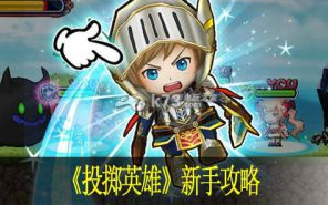 投掷英雄新手攻略