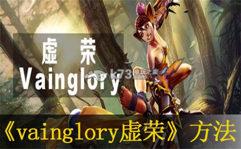 vainglory虛榮沒賬號玩游戲方法