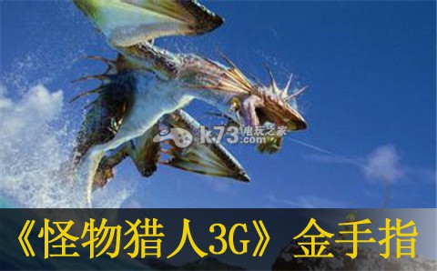 怪物獵人3G部分修改代碼