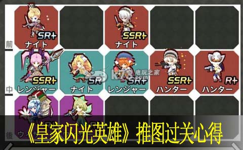 皇家闪光英雄推图过关心得 皇家闪光英雄推图过关心得