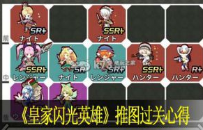 皇家闪光英雄推图过关心得