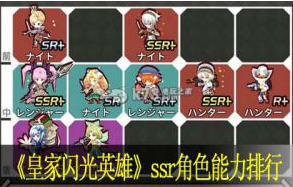 皇家闪光英雄ssr角色能力排行
