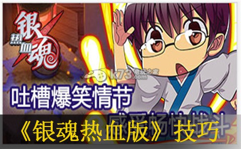 银魂热血版实用技巧 银魂热血版实用技巧