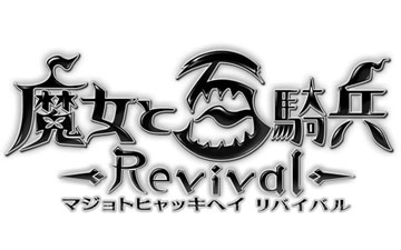 重制还是新作？《魔女与百骑兵Revival》流出