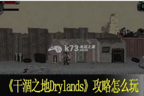 干涸之地Drylands攻略怎么玩