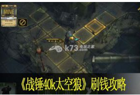 战锤40K太空狼刷钱关卡推荐