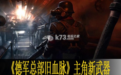 德軍總部舊血脈主角新武器介紹