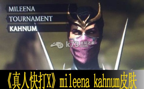 真人快打X mileena kahnum皮膚拿法