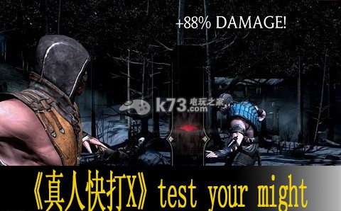 真人快打X test your might通關(guān)心得