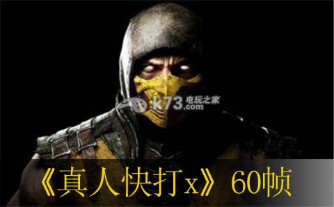 真人快打x穩(wěn)定60幀方法