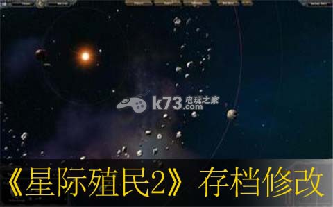 星際殖民2存檔修改方法