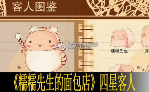 糯糯先生的面包店四星客人圖鑒組合