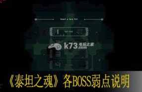 泰坦之魂各BOSS弱点说明