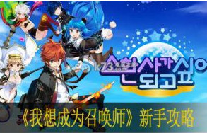 我想成为召唤师新手攻略