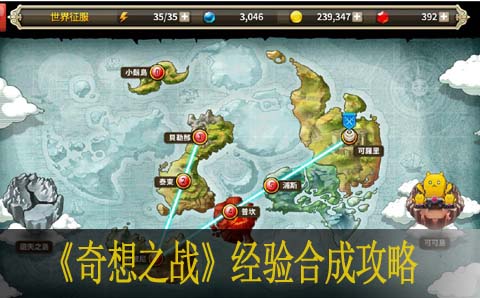 奇想之战经验合成攻略