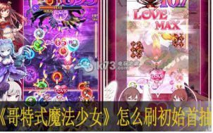 哥特式魔法少女怎么刷初始首抽
