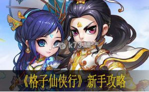 格子仙侠行新手攻略