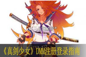 真剑少女DMM注册登录指南