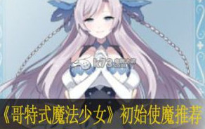 哥特式魔法少女初始使魔推荐