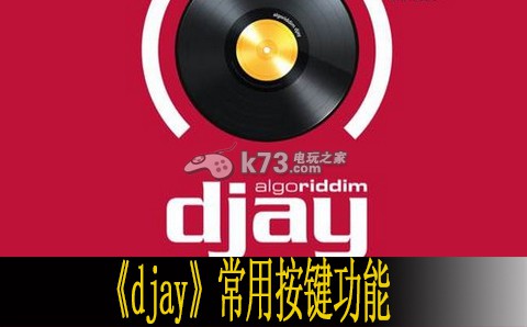 djay常用按鍵功能解析