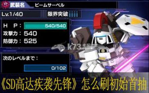SD高达疾袭先锋怎么刷初始首抽
