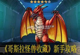 哥斯拉怪兽收藏新手攻略