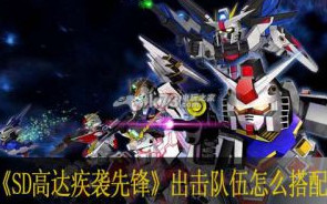 SD高达疾袭先锋出击队伍怎么搭配